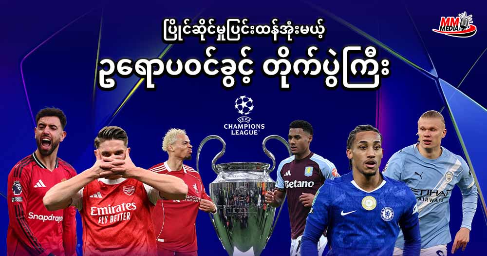 ပြိုင်ဆိုင်မှုပြင်းထန်အုံးမယ့် ဥရောပဝင်ခွင့် တိုက်ပွဲကြီး